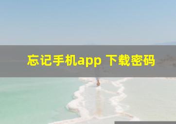 忘记手机app 下载密码